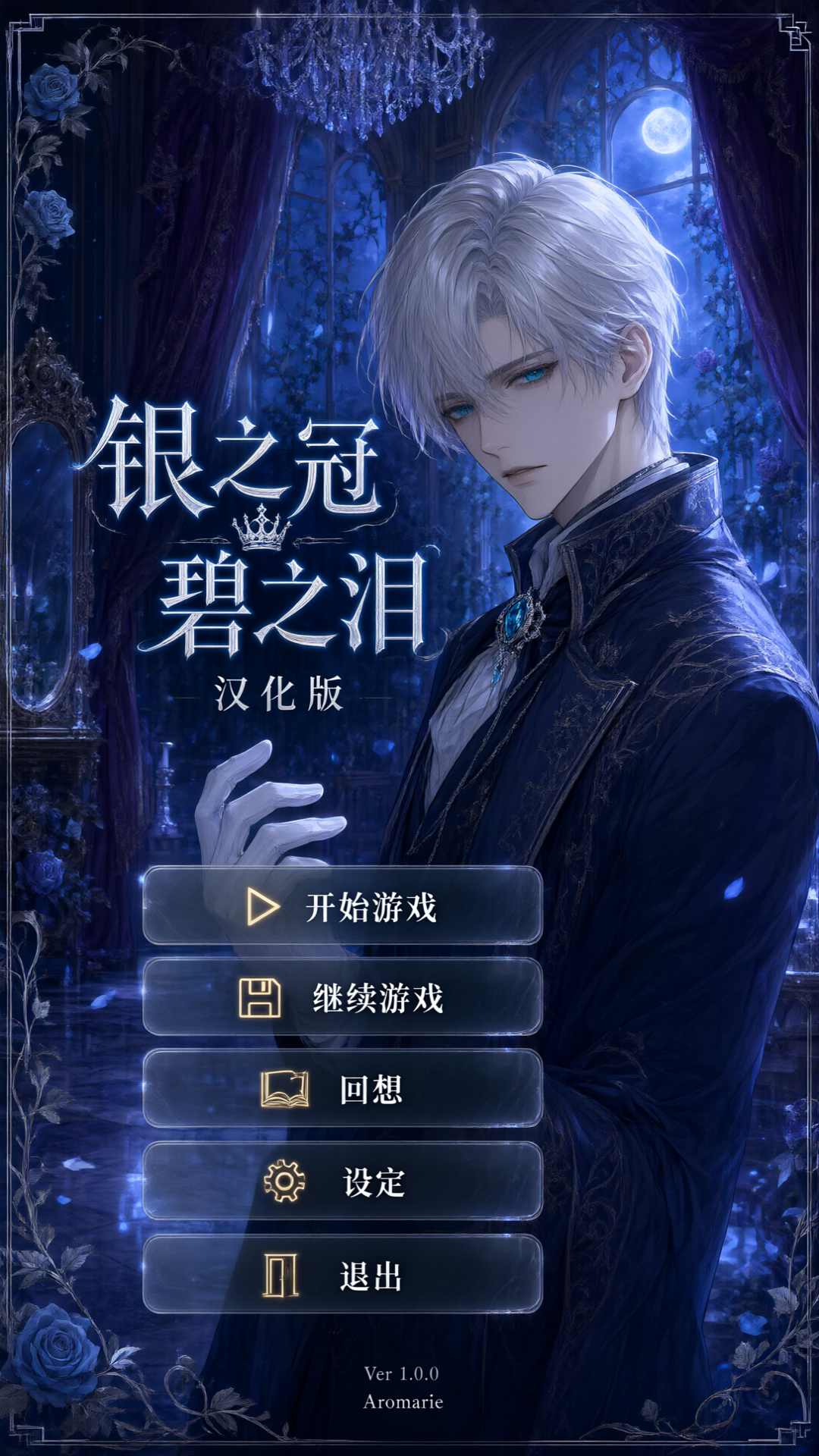 银之冠碧之泪汉化版