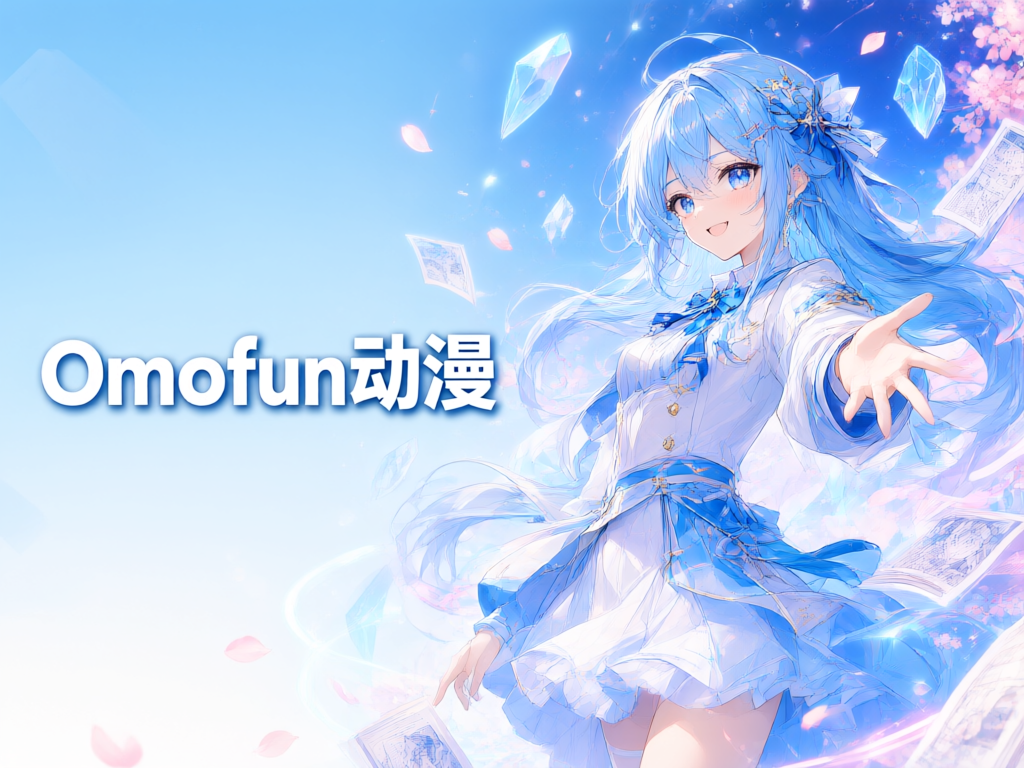 Omofun动漫