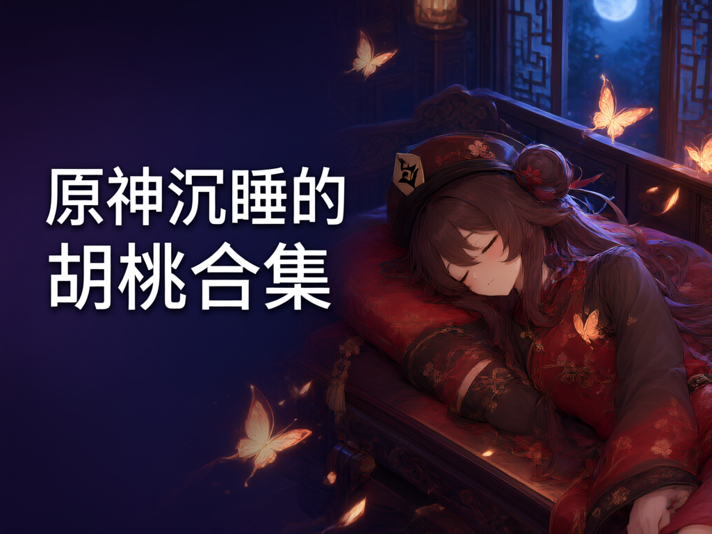 原神沉睡的胡桃合集