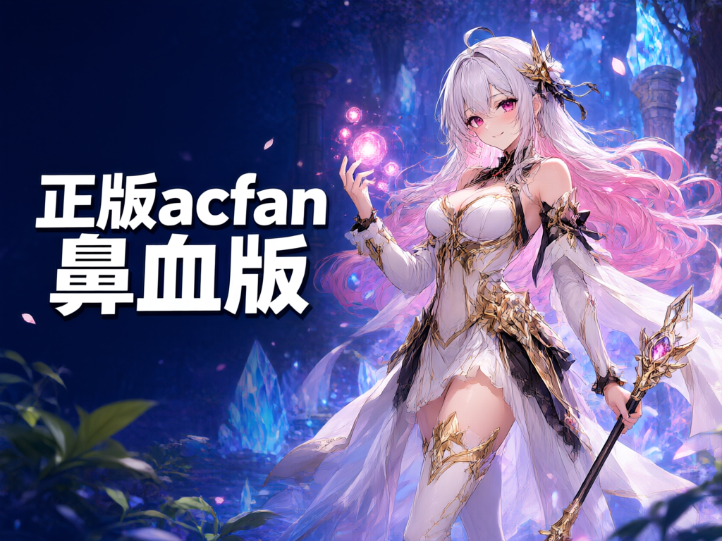 正版acfan鼻血版