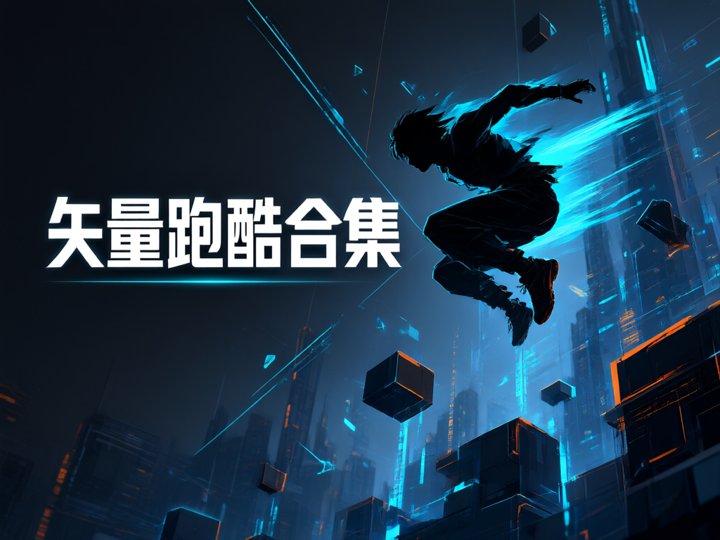 矢量跑酷合集