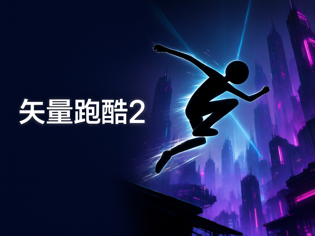 矢量跑酷2