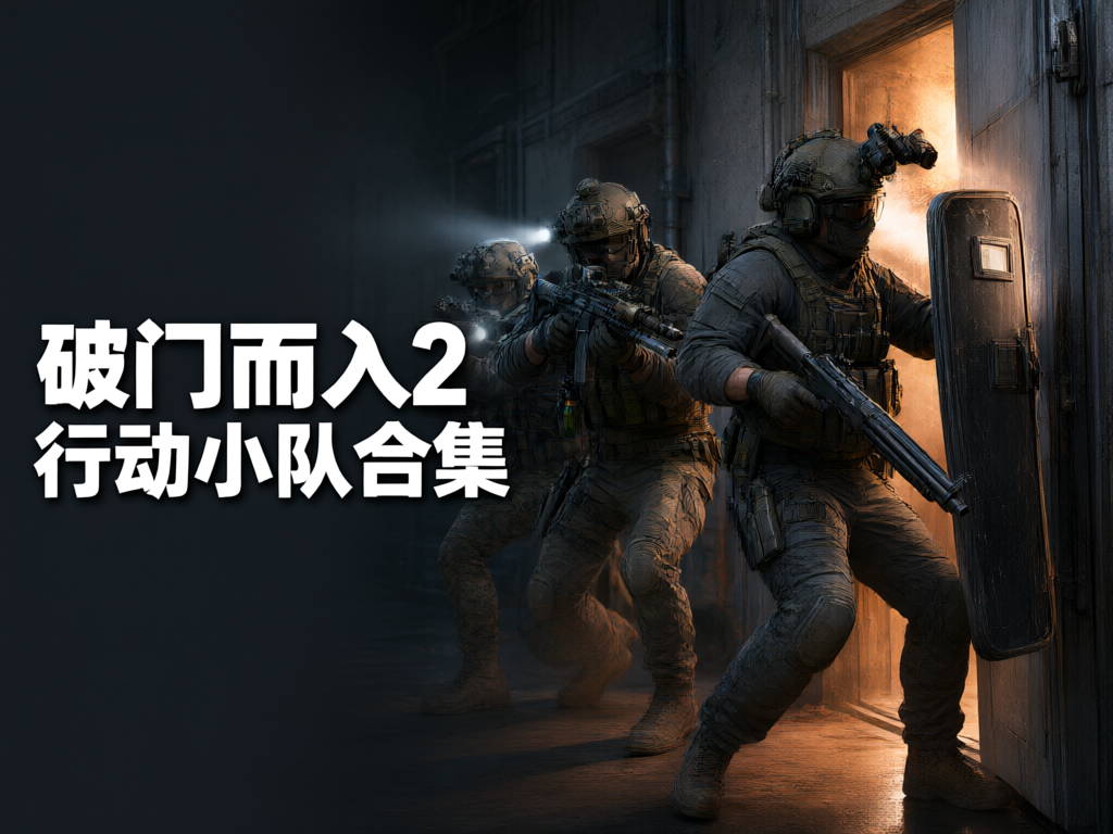 破门而入2行动小队合集