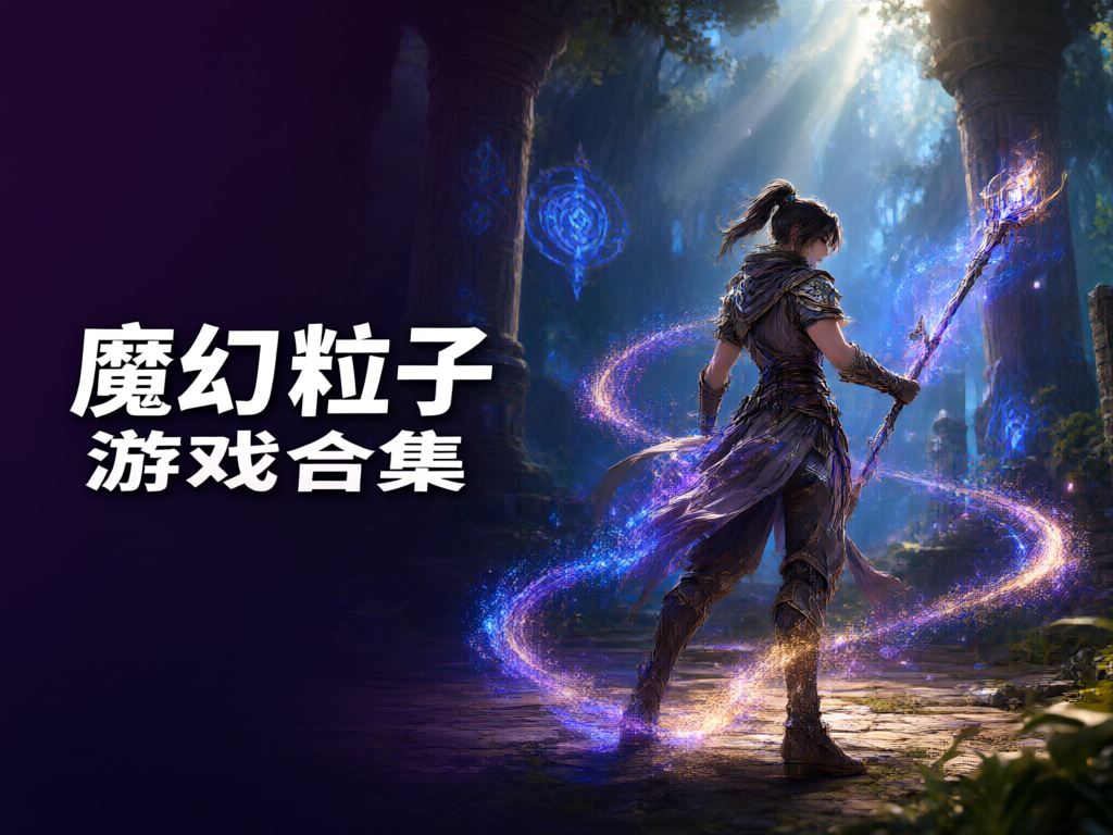 魔幻粒子游戏合集