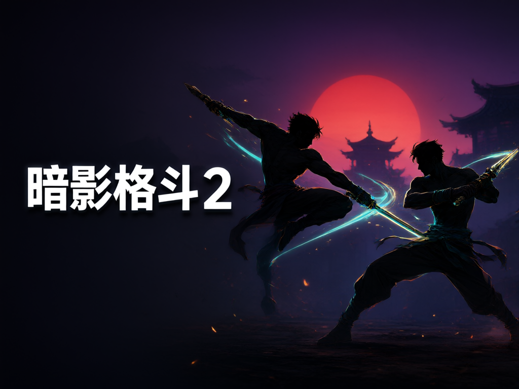 暗影格斗2
