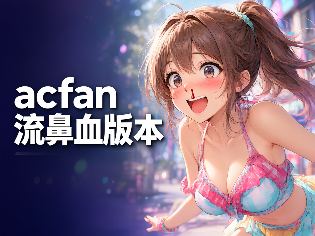 acfan流鼻血版本