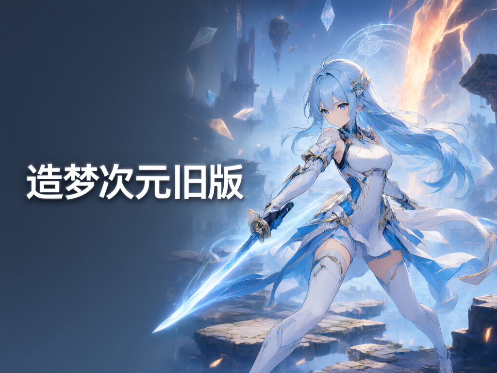 造梦次元旧版