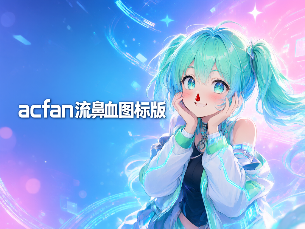 acfan流鼻血图标版