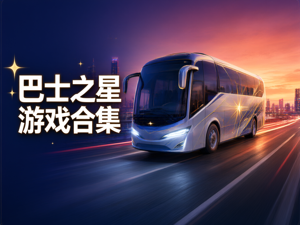 巴士之星游戏合集