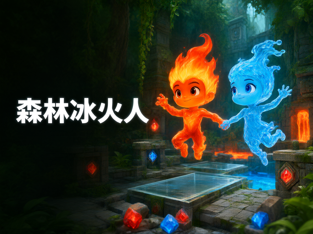 森林冰火人