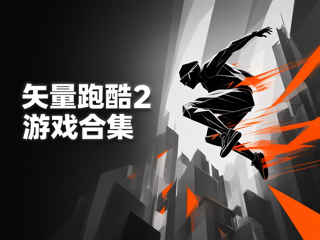 矢量跑酷2游戏合集