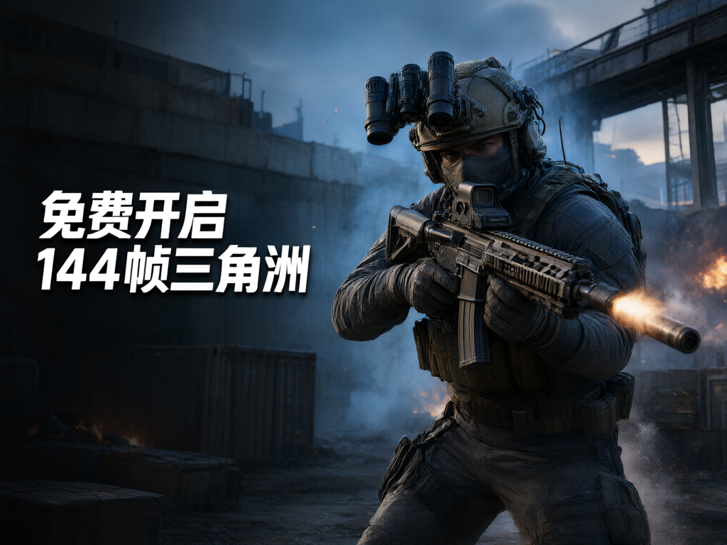 免费开启144帧三角洲