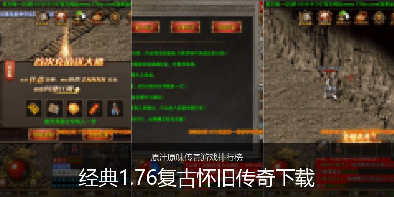 经典1.76复古怀旧传奇下载