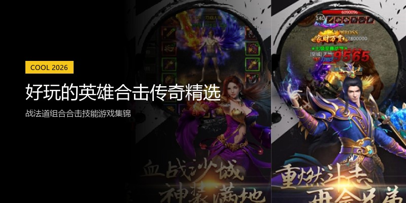 好玩的英雄合击传奇精选