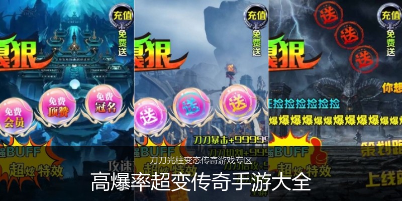 高爆率超变传奇手游大全