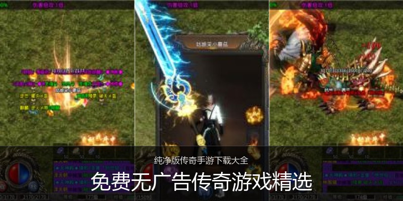 免费无广告传奇游戏精选