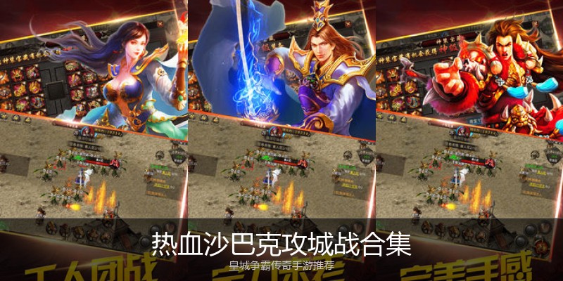 热血沙巴克攻城战合集