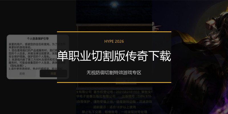 单职业切割版传奇下载