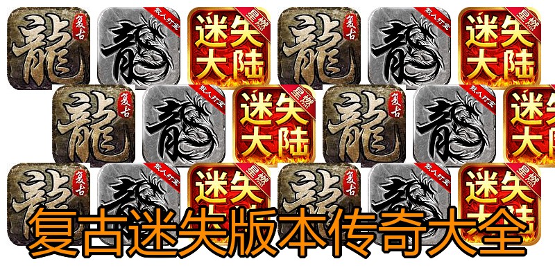 复古迷失版本传奇大全