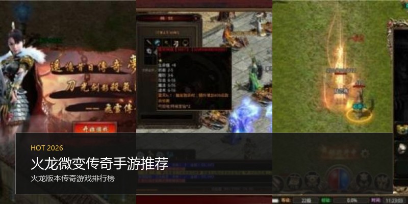 火龙微变传奇手游推荐