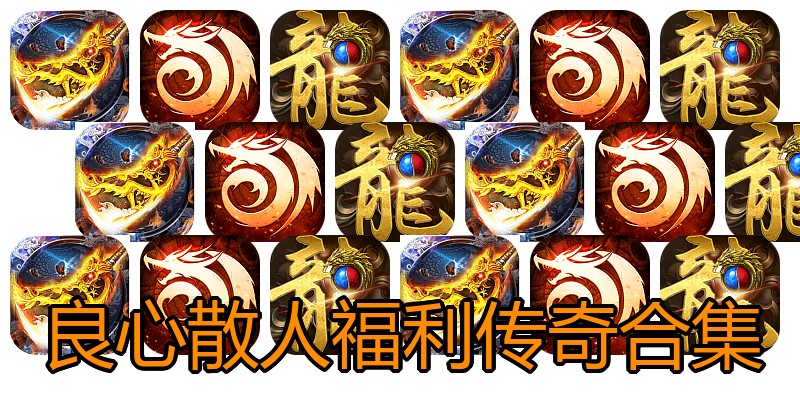 良心散人福利传奇合集