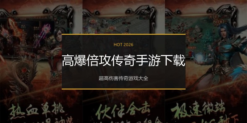 高爆倍攻传奇手游下载