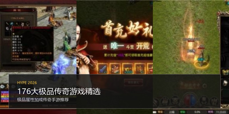 176大极品传奇游戏精选