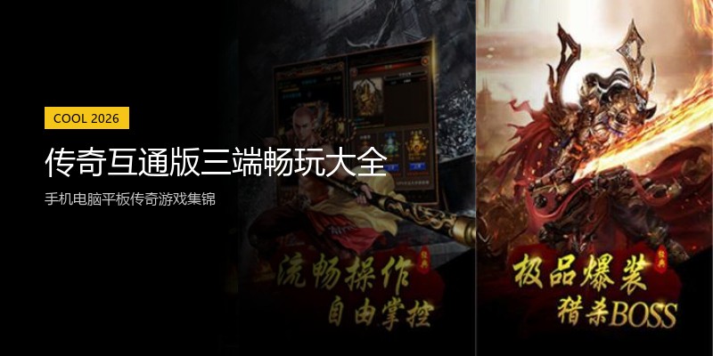 传奇互通版三端畅玩大全