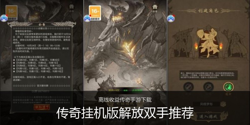 传奇挂机版解放双手推荐