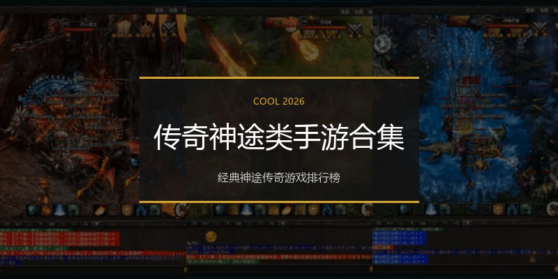传奇神途类手游合集