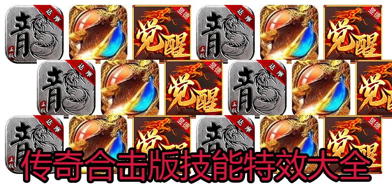 传奇合击版技能特效大全