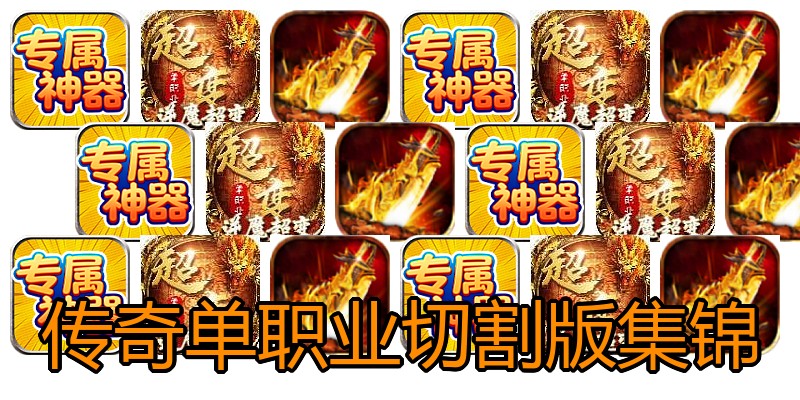 传奇单职业切割版集锦