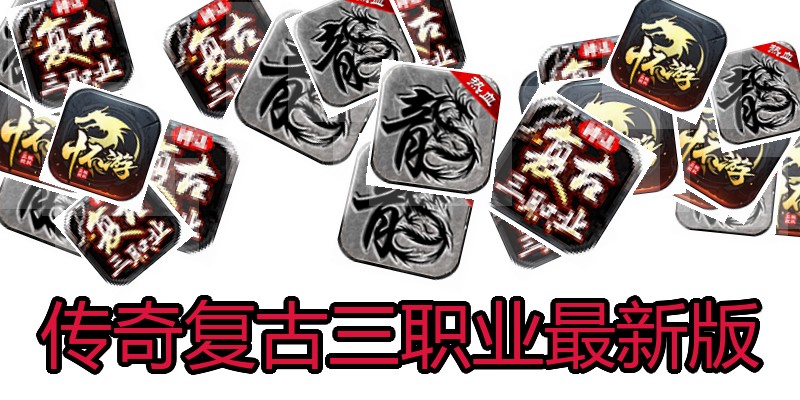 传奇复古三职业最新版