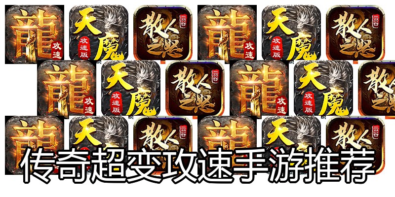传奇超变攻速手游推荐