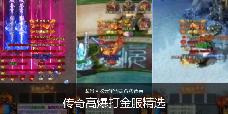 传奇高爆打金服精选
