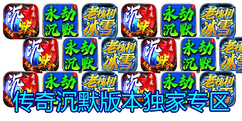 传奇沉默版本独家专区