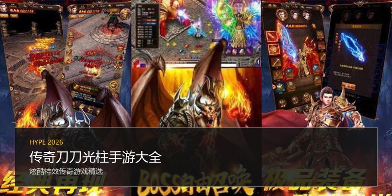 传奇刀刀光柱手游大全
