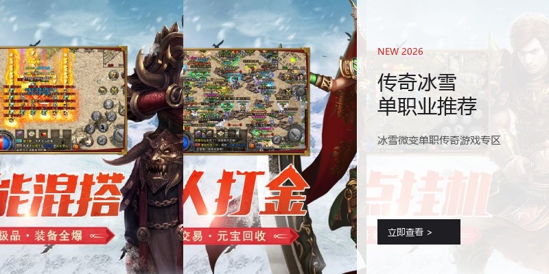 传奇冰雪单职业推荐