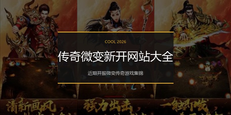 传奇微变新开网站大全