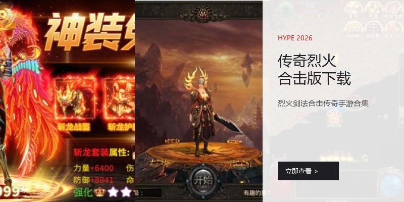 传奇烈火合击版下载
