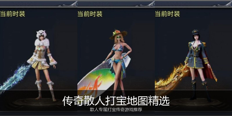 传奇散人打宝地图精选