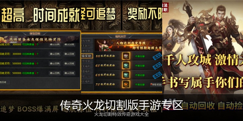 传奇火龙切割版手游专区