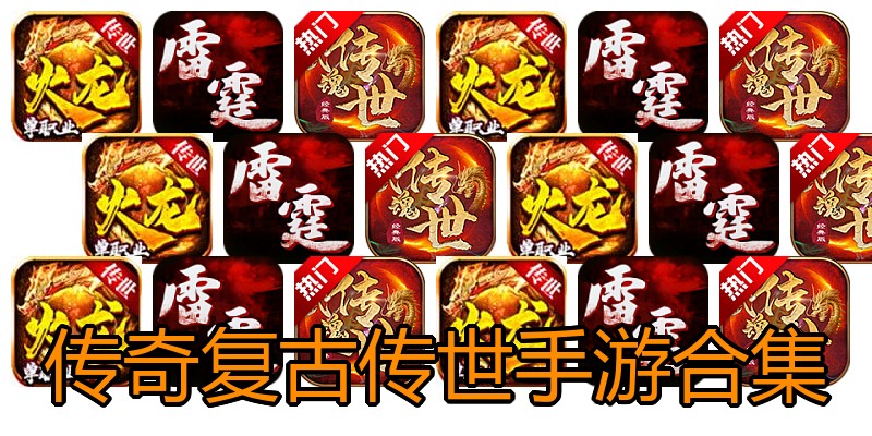 传奇复古传世手游合集