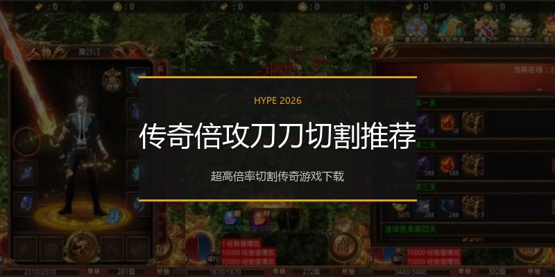 传奇倍攻刀刀切割推荐