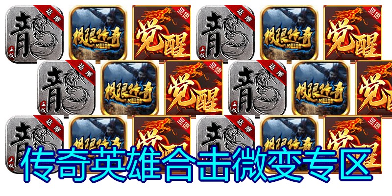 传奇英雄合击微变专区