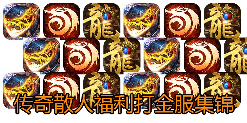 传奇散人福利打金服集锦