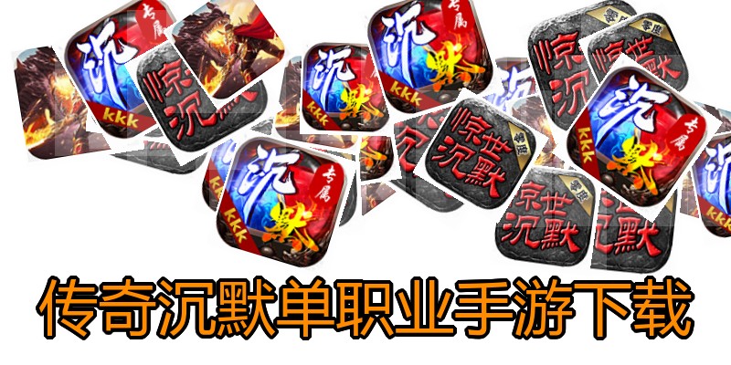传奇沉默单职业手游下载