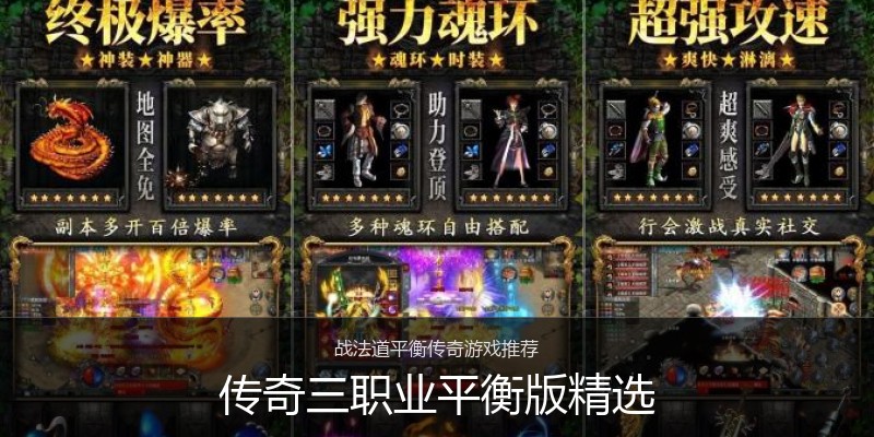 传奇三职业平衡版精选