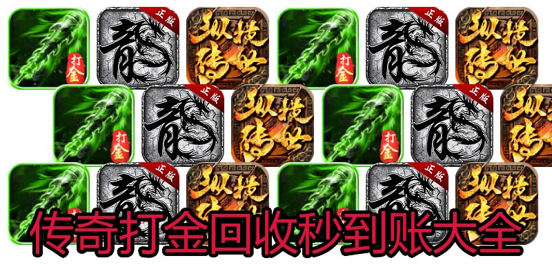 传奇打金回收秒到账大全