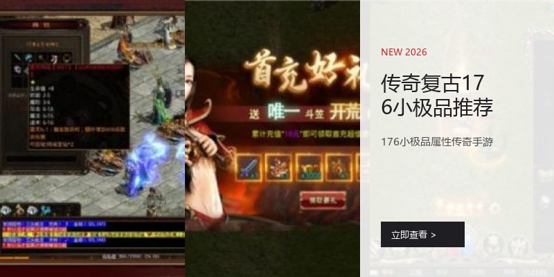 传奇复古176小极品推荐